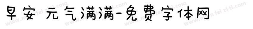 早安 元气满满字体转换